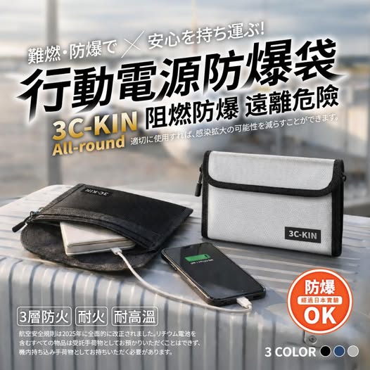 現貨324 30-29-13936 代購爆款 輕攜時尚 行動電源防爆袋