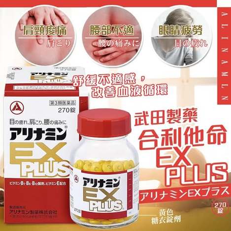 R3 78A-45428 日本 武田 合利他命 EX PLUS 270錠