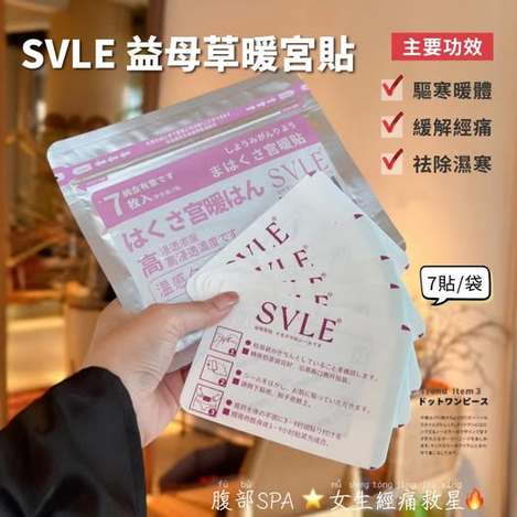 @ 35-SVLE 益母草暖宮貼(7貼/袋)(2包) 條碼73263