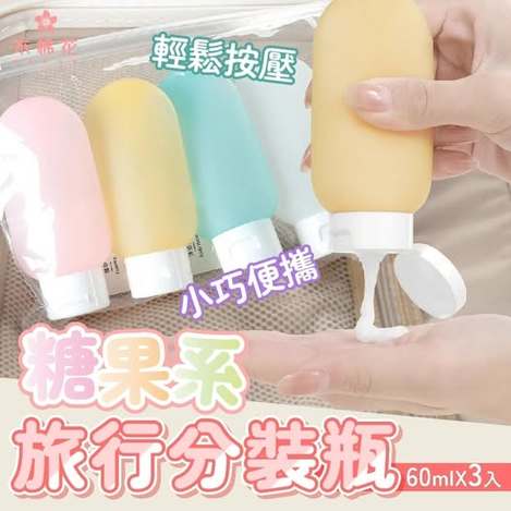 40-【木棉花】糖果系乳液旅行分裝瓶3入組(送標籤跟收納袋) 條碼26038