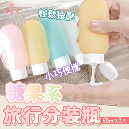 40-【木棉花】糖果系乳液旅行分裝瓶3入組(送標籤跟收納袋) 條碼26038