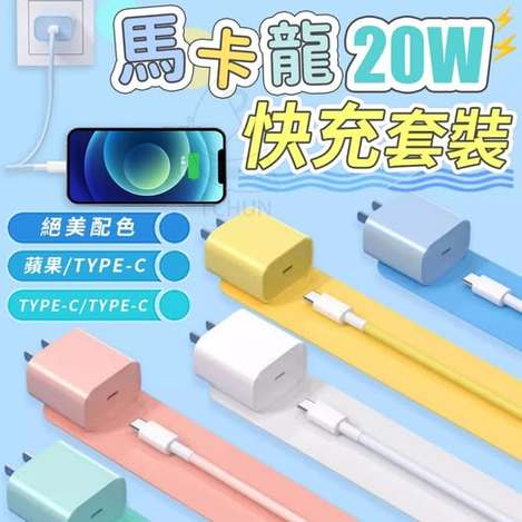 00-45256 馬卡龍20W快充套裝