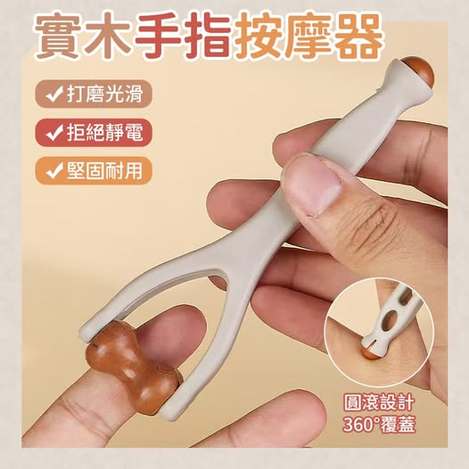 35-61257 實木手指按摩器(2支/組)