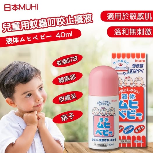 78A-61262 日本 MUHI 池田 兒童用蚊蟲叮咬 止&癢&液 40ml