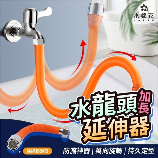 40-【木棉花】 洗得更到位水龍頭加長延伸器2入/組 條碼27007