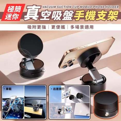 @ 35-61269 極簡迷你真空吸盤手機支架