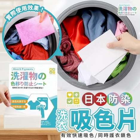 35-日本CLH防染洗衣吸色片 條碼22032
