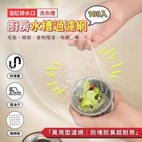 @35-廚房水槽過濾網(100入/包) 條碼70003