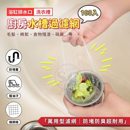 @35-廚房水槽過濾網(100入/包) 條碼70003