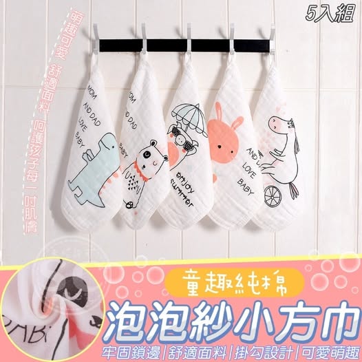 @ 35-61276 童趣純棉泡泡紗小方巾30x30cm5入