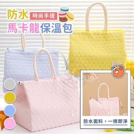 @ 35-61283 時尚手提防水馬卡龍保溫包