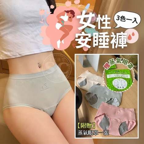 35-61290 石墨烯女性安睡褲(3色/盒，贈蒸氣眼罩x1)
