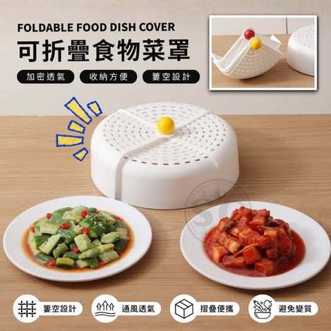 P @ 35-61296 可折疊食物菜罩