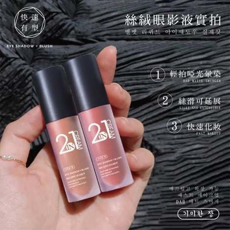 20-奇麗庄-2in1奶油啞光絲絨眼影腮紅兩用液3g(一盒3色入)《一組2盒》條碼75549