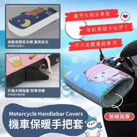 @ 61314 35-機車保暖手把套