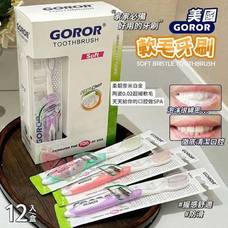 Y5 00-40-61323 美國GOROR軟毛牙刷(12入)