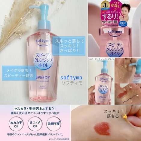 X2 01-1211 日本 KOSE Softymo 秒速卸妝油 240ml 條碼57621