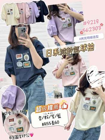 37-9218 日系減齡氣球袖上衣