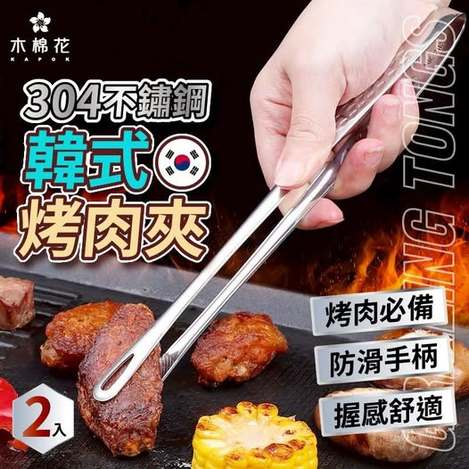 40-【木棉花】304不鏽鋼韓式料理烤肉夾(2入) 條碼27004