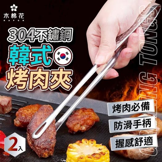 40-【木棉花】304不鏽鋼韓式料理烤肉夾(2入) 條碼27004