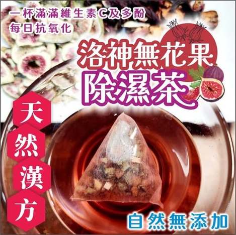 現貸 22-61357 洛神無花果輕濕茶