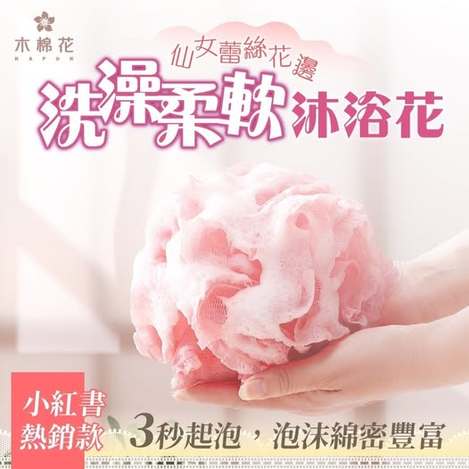 40-【木棉花】仙女蕾絲花邊柔軟沐浴花💥同小紅書熱銷款！條碼04128