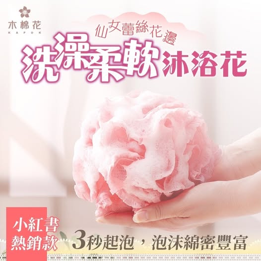 40-【木棉花】仙女蕾絲花邊柔軟沐浴花💥同小紅書熱銷款！條碼04128