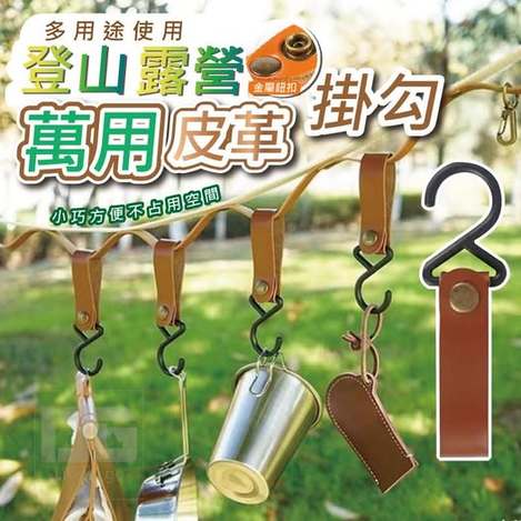 @29-61359 登山露營萬用皮革掛勾 一包5個入