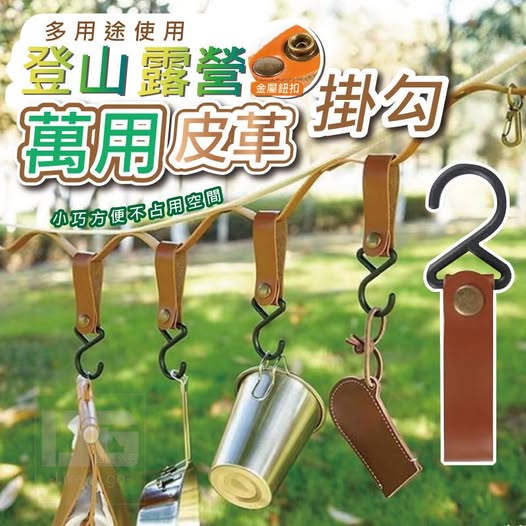 @29-61359 登山露營萬用皮革掛勾 一包5個入