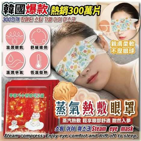 @ 31-62030 韓國爆款熱銷300萬片蒸氣熱敷眼罩11入 (買一包送一包)