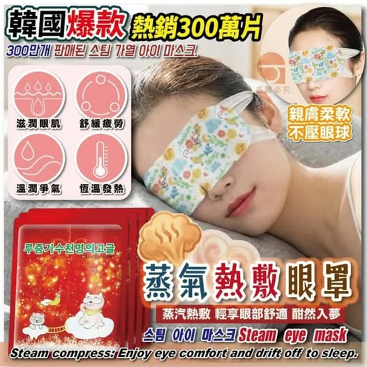 @ 31-62030 韓國爆款熱銷300萬片蒸氣熱敷眼罩11入 (買一包送一包)