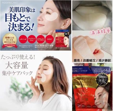 01-645 日本 MDSKIN LABO 目元集中保濕修護眼膜64枚