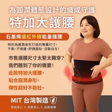 35-62053 MIT石墨烯遠紅外線能量護腰特加大款