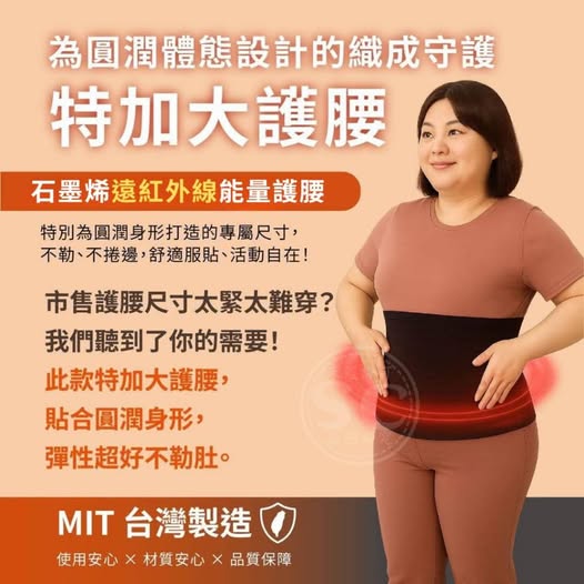 35-62053 MIT石墨烯遠紅外線能量護腰特加大款