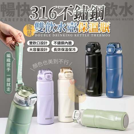 00-510046 暢快飲水316不鏽鋼能量雙飲水壺保溫瓶