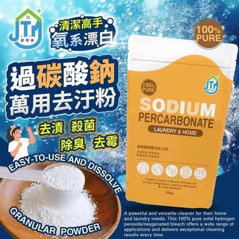 S3 40-【台灣製】家特美～過碳酸鈉萬用去汙粉600g 條碼36167