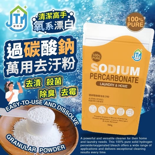 S3 40-【台灣製】家特美～過碳酸鈉萬用去汙粉600g 條碼36167