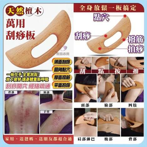 35-62109 天然櫸木萬用刮痧板(2個/組)