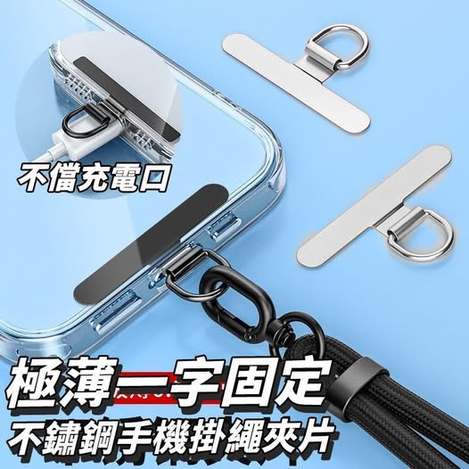 現貨R1 31-62111 極薄一字固定不鏽鋼手機掛繩夾片 (一包6入) 