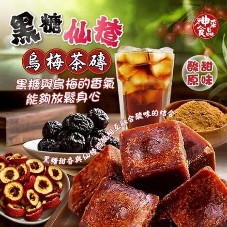 40-62147 神采食品🍂🍵黑糖仙楂烏梅茶磚（10顆/包）