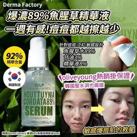 X2 14-66933 韓國Derma Factory 爆濃89%魚腥草精華液50ml(單瓶)