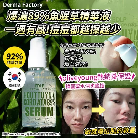X2 14-66933 韓國Derma Factory 爆濃89%魚腥草精華液50ml(單瓶)