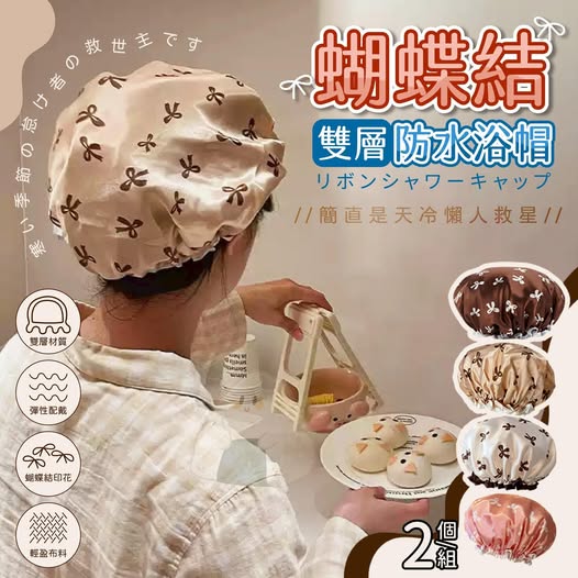 00-62223 蝴蝶結雙層防水浴帽 (一組2個)