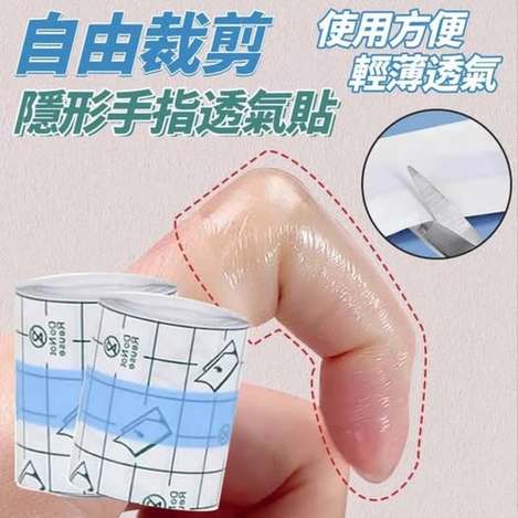 31-56143 自由裁剪隱形手指透氣貼 (一組6卷)