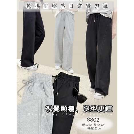 37-8802 軟棉垂墜感日常彎刀褲
