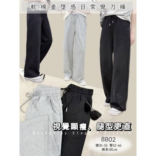 37-8802 軟棉垂墜感日常彎刀褲