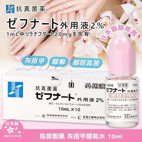 R1 20-72022 日本 鳥居製藥 灰指甲腳氣水 10ml(單瓶)