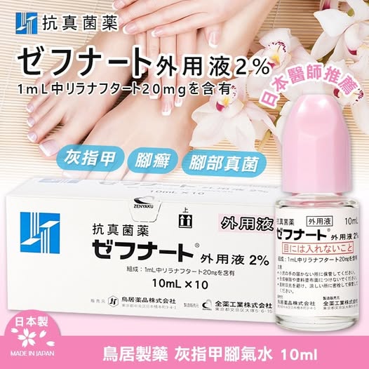 R1 20-72022 日本 鳥居製藥 灰指甲腳氣水 10ml(單瓶)