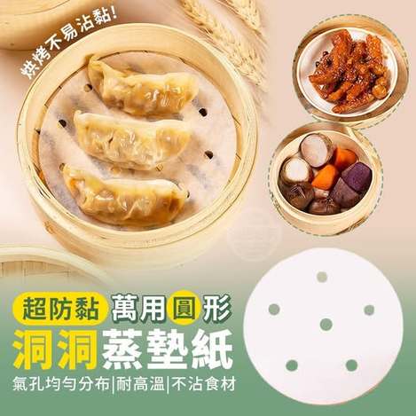 35-62264 超防黏萬用圓形洞洞蒸墊紙(200入)