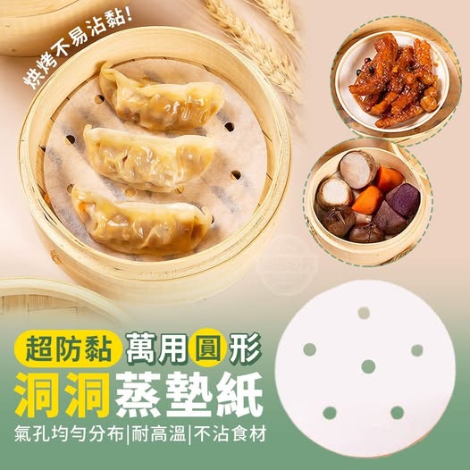 35-62264 超防黏萬用圓形洞洞蒸墊紙(200入)